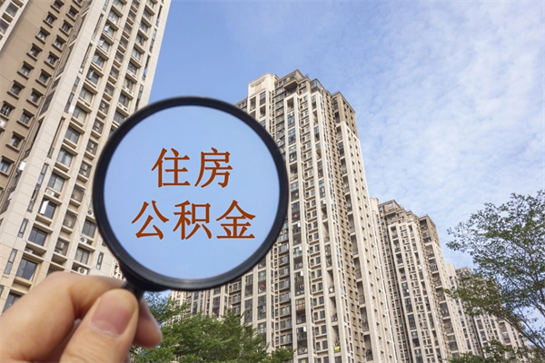 巢湖市住房公积金怎么取出来（市住房公积金怎么提取）