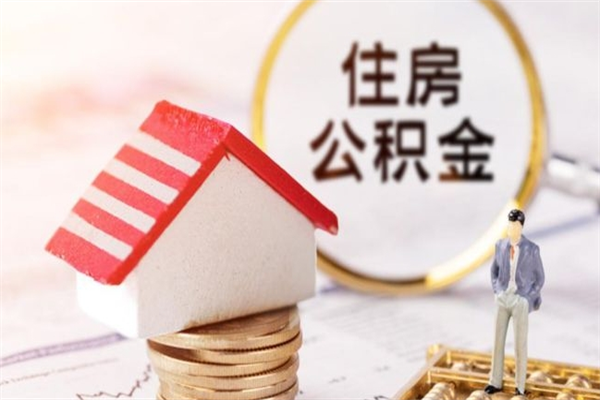 巢湖离职后公积金帮取（离职了想把公积金取出来）