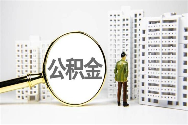 巢湖离职住房公积金怎么取（离职公积金取出流程）