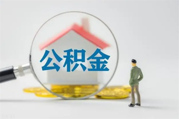 巢湖离职公积金里的钱可以取来吗（离职的公积金能全部提取吗）