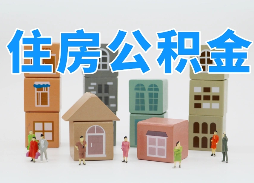 巢湖离职半年后取公积金还需要离职证明吗（离职半年提取住房公积金要什么资料）