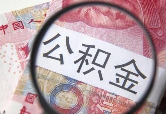 巢湖个人住房公积金取出流程（如何取个人公积金账户资金）