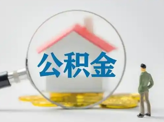 巢湖怎么取出公积金的钱（怎么可以取出公积金）