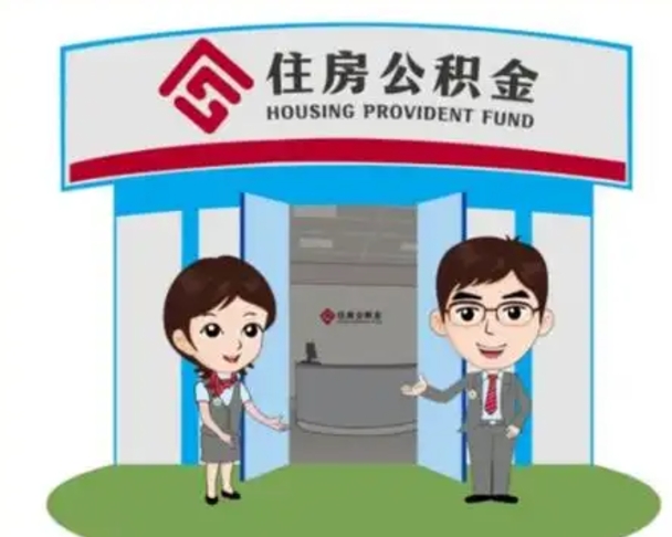 巢湖退休后住房公积金怎么领取（退休后怎样领取住房公积金）